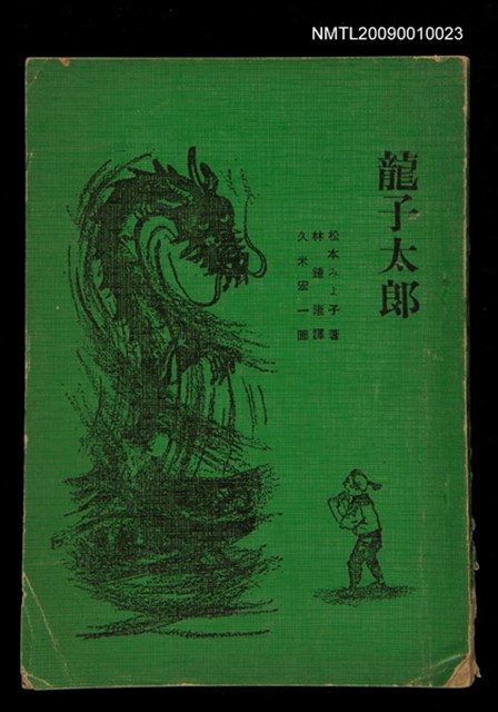 主要名稱：龍子太郎圖檔，第1張，共1張