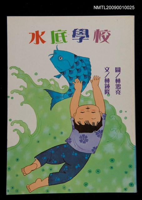 主要名稱：水底學校圖檔，第1張，共1張