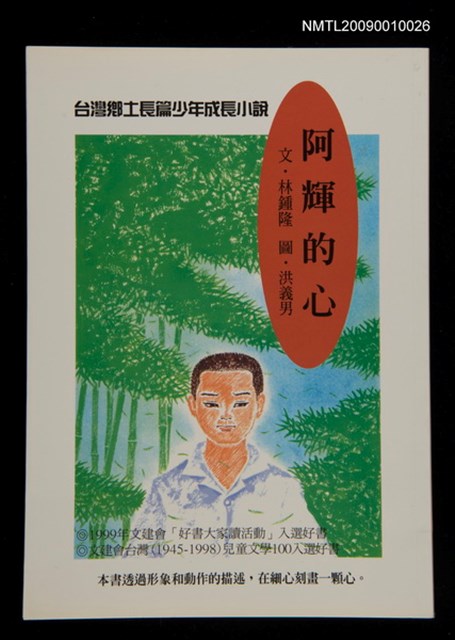主要名稱：阿輝的心/叢書名(號)：台灣兒童文學經典2圖檔，第1張，共1張