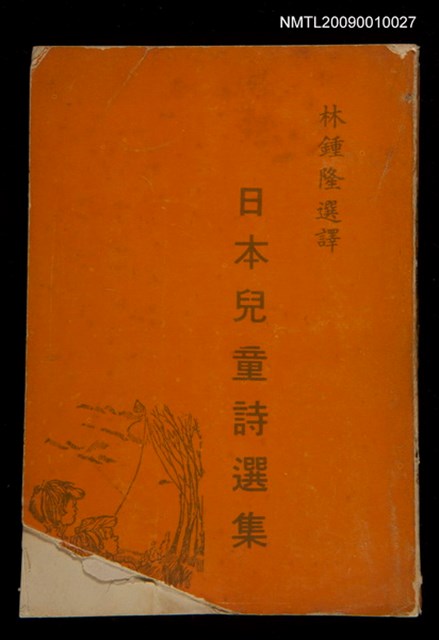 主要名稱：日本兒童詩選集圖檔，第1張，共1張
