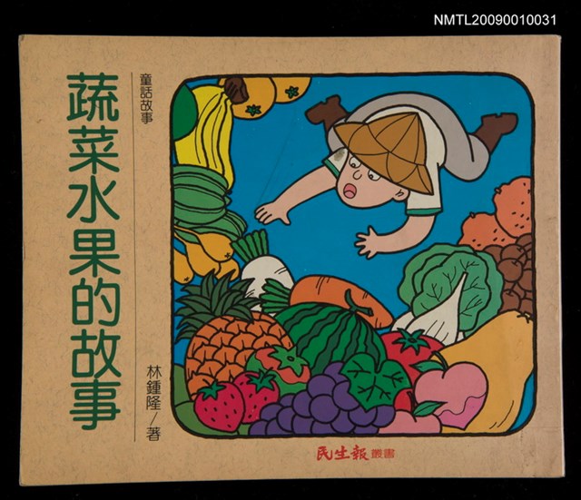 主要名稱：蔬菜水果的故事/叢書名(號)：民生報‧兒童叢書圖檔，第1張，共1張