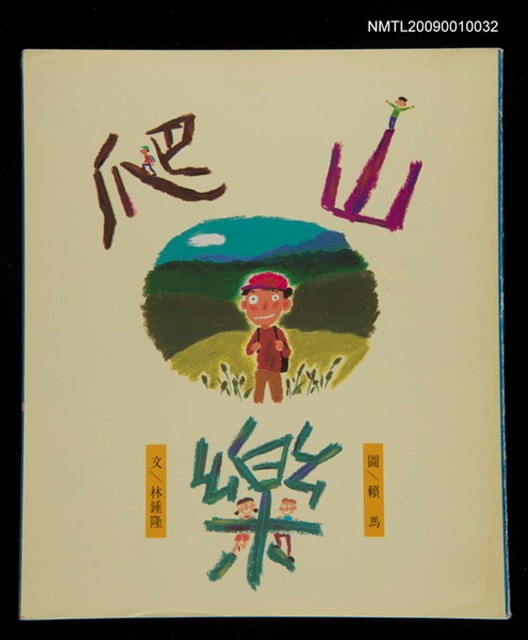 主要名稱：爬山/叢書名(號)：中華兒童叢書圖檔，第1張，共1張