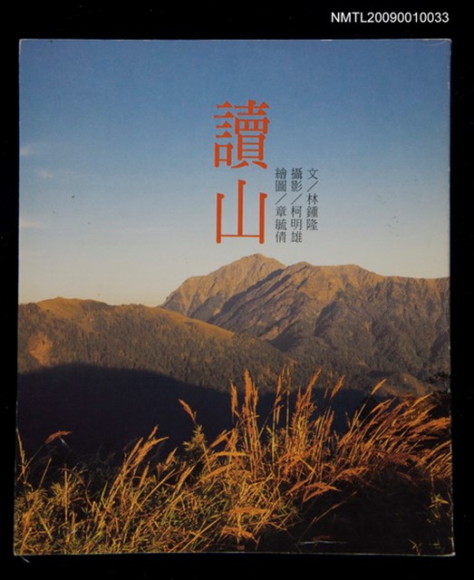 主要名稱：讀山/叢書名(號)：中華兒童叢書圖檔，第1張，共1張