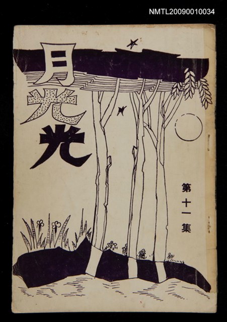期刊名稱：月光光11集圖檔，第1張，共1張