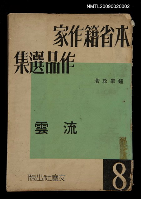 主要名稱：流雲/叢書名(號)：本省籍作家作品選集 第八輯圖檔，第1張，共1張