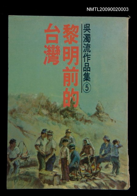 主要名稱：黎明前的台灣/叢書名(號)：吳濁流作品集（5）圖檔，第1張，共1張