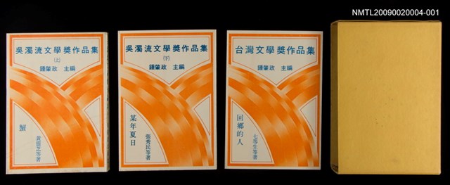 主要名稱：吳濁流文學獎作品集(上)蟹/全集題名：吳濁流文學獎、台灣文學獎作品集圖檔，第1張，共2張