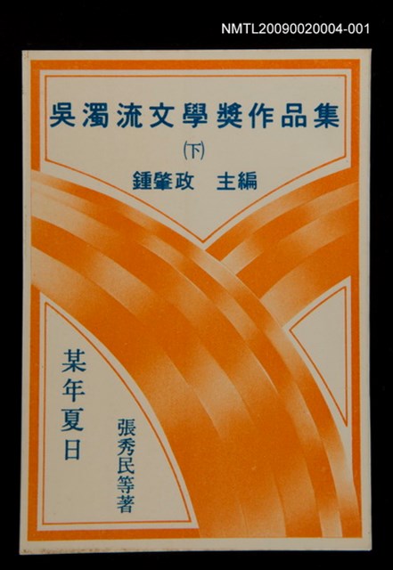主要名稱：吳濁流文學獎作品集(下)某年夏日/全集題名：吳濁流文學獎、台灣文學獎作品集圖檔，第1張，共1張