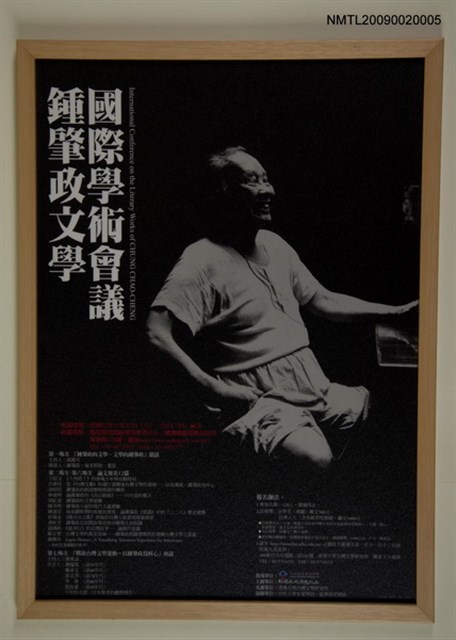 主要名稱：鍾肇政文學國際學術會議海報圖檔，第1張，共1張