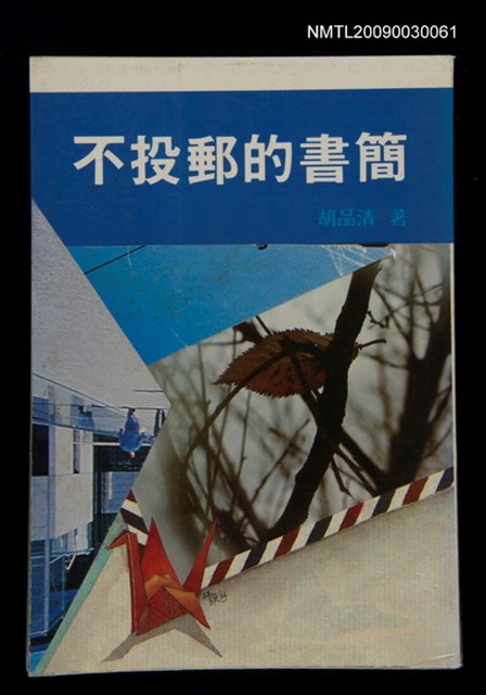 主要名稱：不投郵的書簡圖檔，第1張，共1張