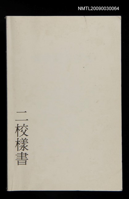 主要名稱：最後的愛神木（二校樣書）圖檔，第1張，共2張