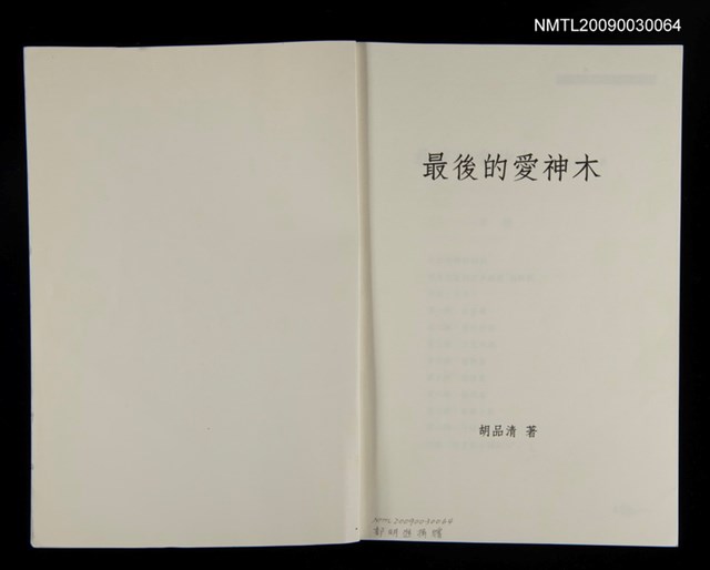 主要名稱：最後的愛神木（二校樣書）圖檔，第2張，共2張