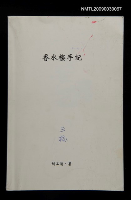 主要名稱：香水樓（三校樣書）圖檔，第1張，共2張