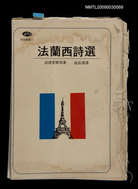 主要名稱：法蘭西詩選（校對稿）圖檔，第1張，共1張