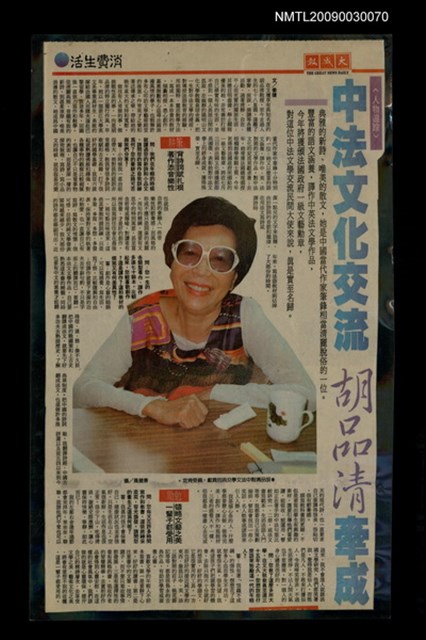 主要標題：中法文化交流 胡品清牽成/報紙名稱：大成報圖檔，第1張，共1張