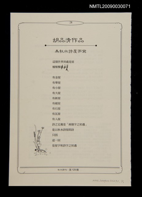 主要名稱：為秋水詩屋而寫（拆頁）/期刊名稱：秋水詩刊129期圖檔，第1張，共1張