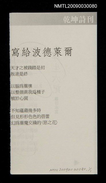 主要名稱：寫給波德萊爾（拆頁）/期刊名稱：乾坤詩刊圖檔，第1張，共1張