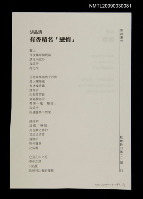 主要名稱：有香精名[戀情]（拆頁）/期刊名稱：乾坤詩刊21期圖檔，第1張，共1張