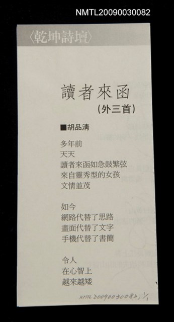 主要名稱：讀者來函（外三首）（拆頁）/期刊名稱：乾坤詩刊圖檔，第1張，共1張