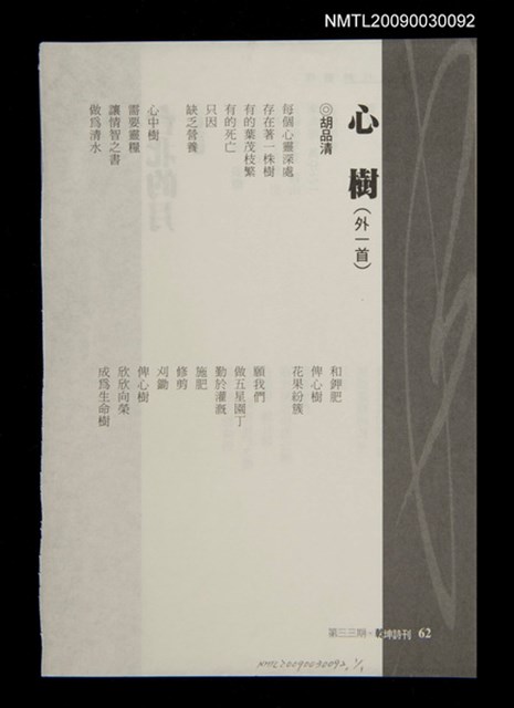 主要名稱：心樹（外一首）（拆頁）/期刊名稱：乾坤詩刊33期圖檔，第1張，共1張