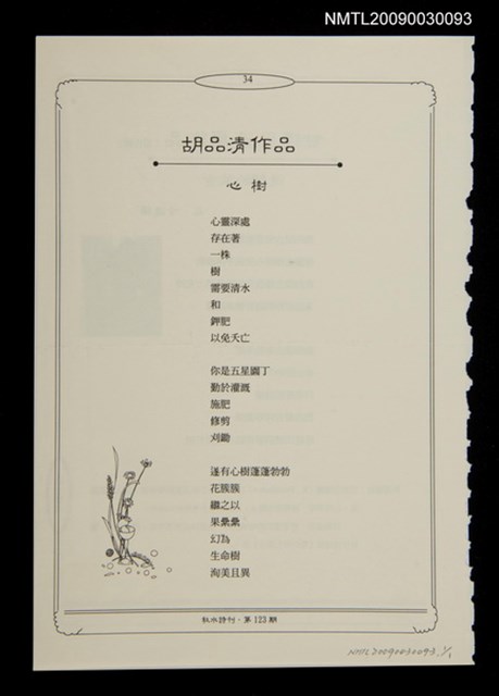 主要名稱：心樹（拆頁）/期刊名稱：秋水詩刊123期圖檔，第1張，共1張