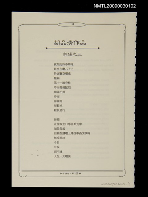 主要名稱：摔傷之三（拆頁）/期刊名稱：秋水詩刊126期圖檔，第1張，共1張