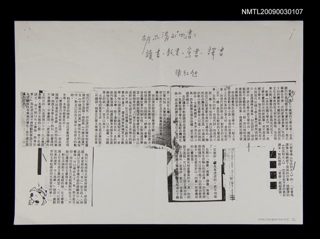 主要名稱：胡品清的「四書」:讀書‧教書‧寫書‧譯書（影本）圖檔，第1張，共1張