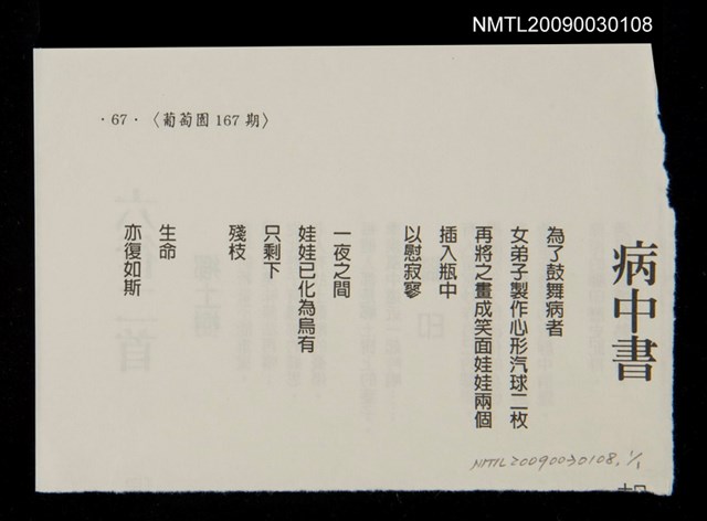 主要名稱：病中書（拆頁）/期刊名稱：葡萄園167期圖檔，第1張，共1張