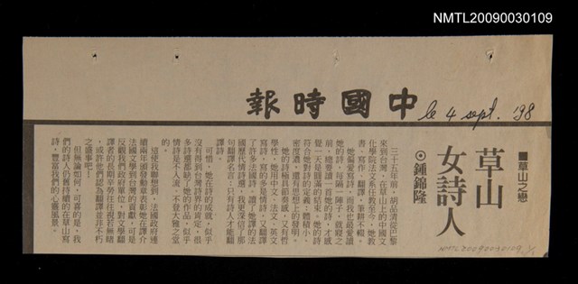 主要標題：草山女詩人/報紙名稱：中國時報圖檔，第1張，共1張