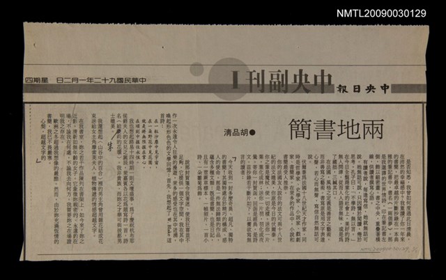 主要標題：兩地書簡/報紙名稱：中央日報圖檔，第1張，共1張