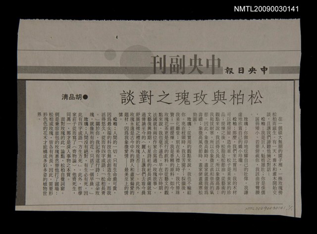 主要標題：松柏與玫瑰之對話/報紙名稱：中央日報圖檔，第1張，共1張