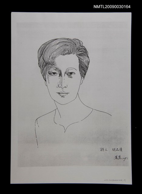 主要名稱：詩人胡品清畫像（影本）圖檔，第1張，共1張