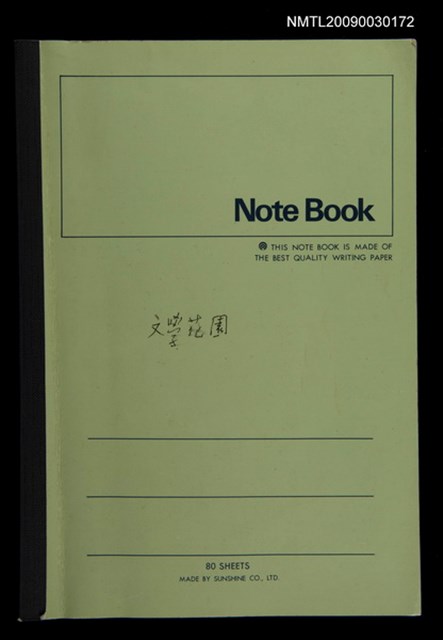主要名稱：剪貼簿（封面題字「文學花園」）圖檔，第1張，共2張