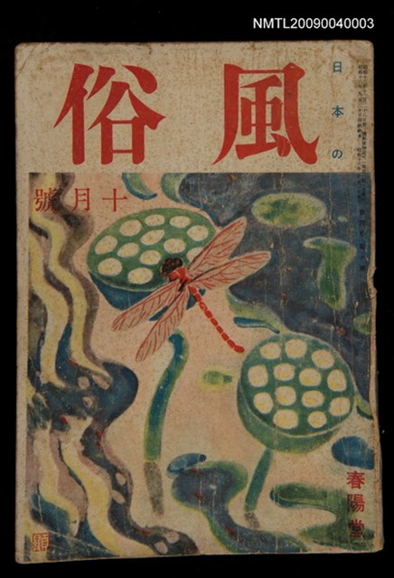 期刊名稱：日本の風俗4卷10號圖檔，第1張，共1張