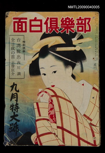 期刊名稱：面白俱樂部3卷9號圖檔，第1張，共1張