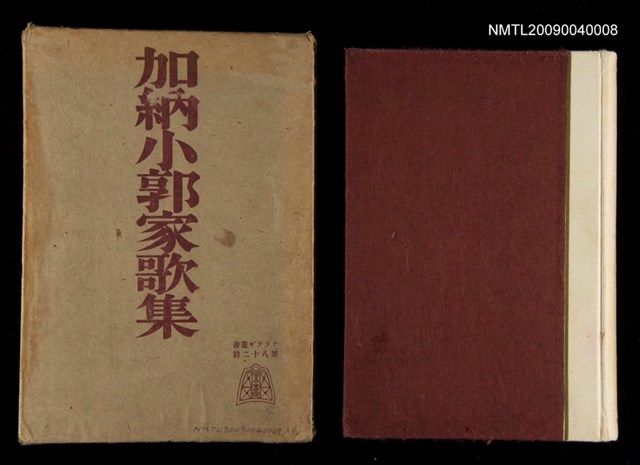 主要名稱：加納小郭家歌集圖檔，第1張，共2張
