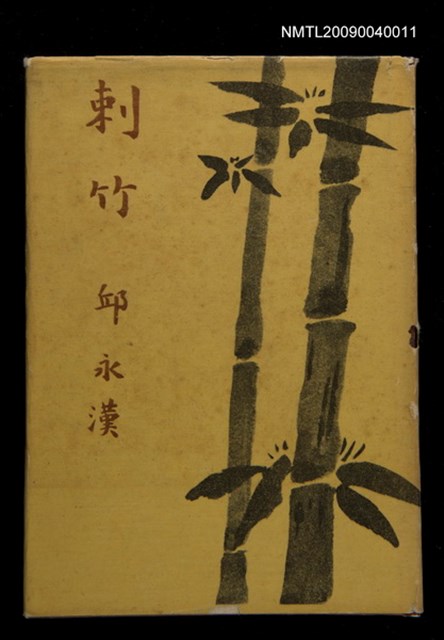 主要名稱：刺竹圖檔，第1張，共1張