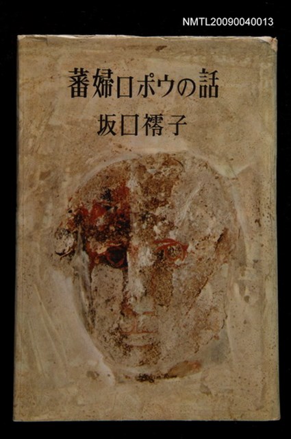 主要名稱：蕃婦ロポウの話圖檔，第1張，共1張