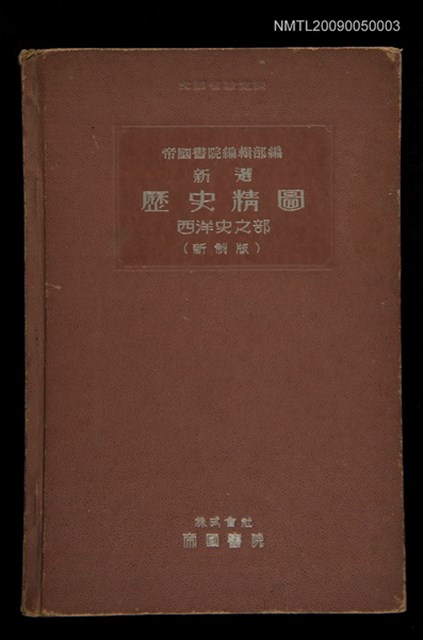 主要名稱：歷史精圖 西洋史之部圖檔，第1張，共1張