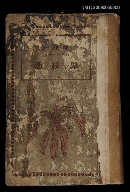 主要名稱：台灣に於ける學校園/封面題名：台灣學校園圃設計圖檔，第1張，共1張