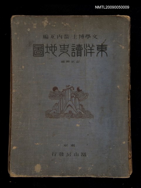 主要名稱：東洋讀史地圖圖檔，第1張，共1張
