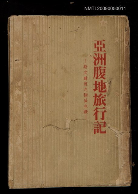 主要名稱：亞洲腹地履行記圖檔，第1張，共1張