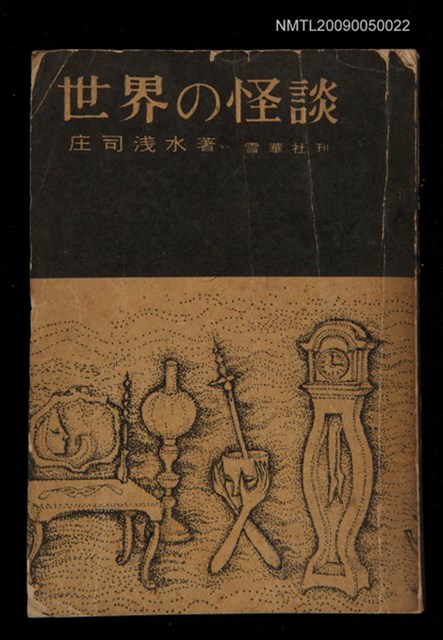 主要名稱：世界の怪談圖檔，第1張，共1張