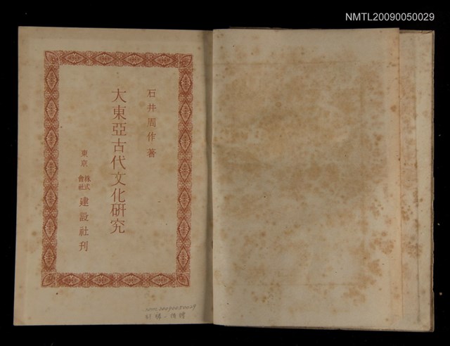 主要名稱：大東亞古代文化研究圖檔，第2張，共3張