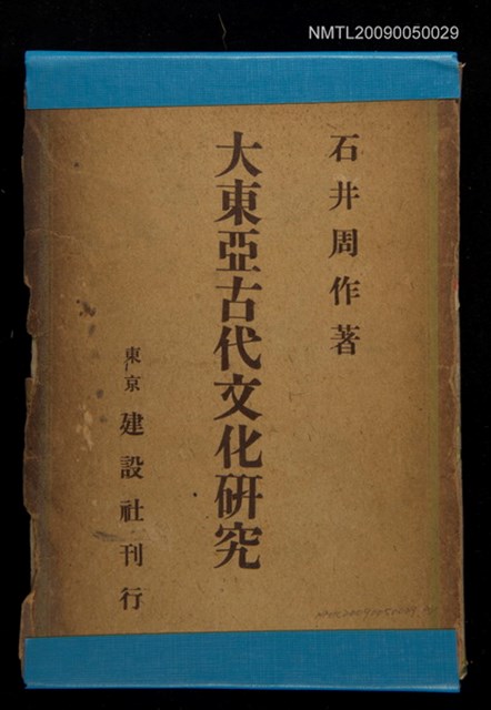 主要名稱：大東亞古代文化研究圖檔，第3張，共3張
