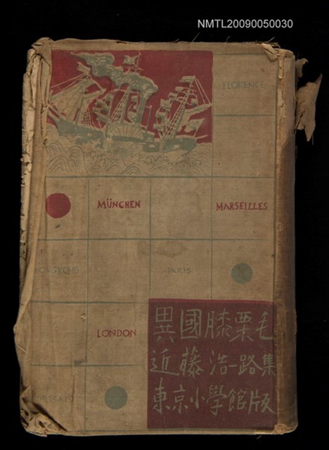 主要名稱：近藤浩一路集：異國膝栗毛/全集題名：現代ユウモア全集（第九卷）圖檔，第1張，共1張