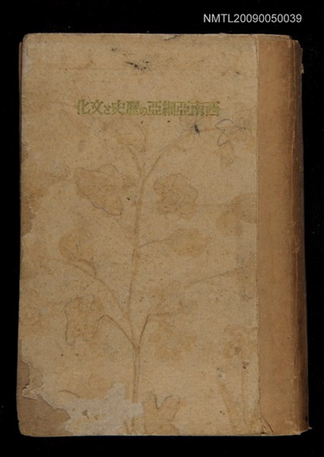 主要名稱：西南亞細亞の歷史と文化圖檔，第1張，共1張