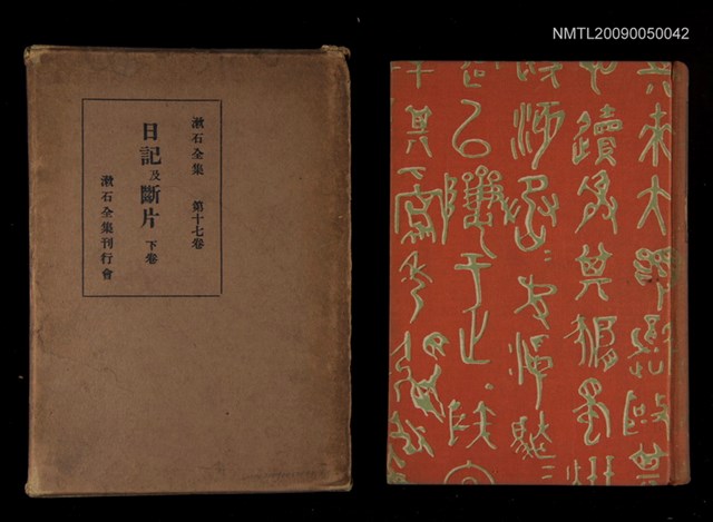 主要名稱：日記及斷片（下卷）/全集題名：漱石全集（第十七卷）圖檔，第1張，共3張