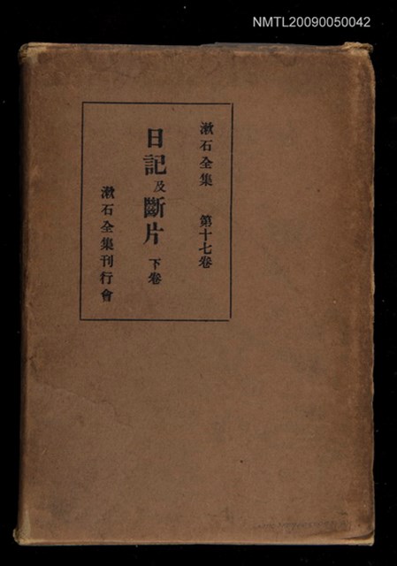 主要名稱：日記及斷片（下卷）/全集題名：漱石全集（第十七卷）圖檔，第3張，共3張