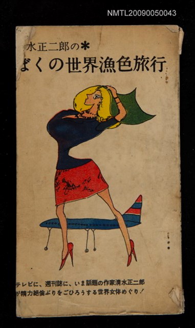 主要名稱：ばくの世界漁色旅行圖檔，第1張，共1張